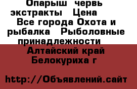 Опарыш, червь, экстракты › Цена ­ 50 - Все города Охота и рыбалка » Рыболовные принадлежности   . Алтайский край,Белокуриха г.